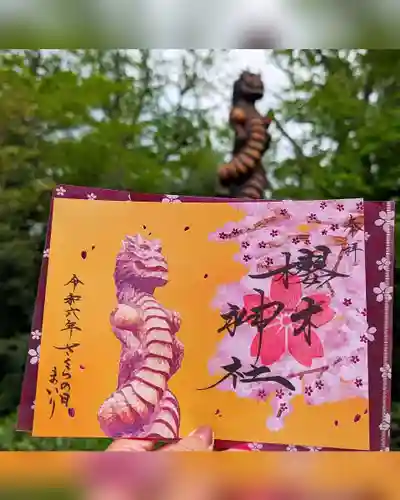 櫻木神社の御朱印