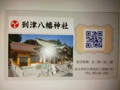 到津八幡神社のその他建物