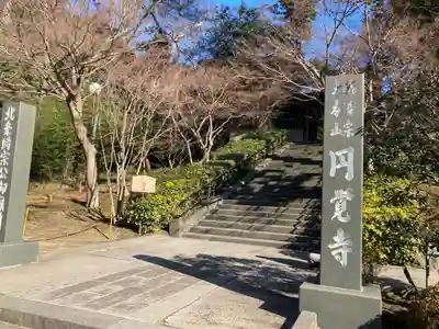 円覚寺のその他建物