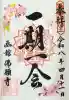 函館 佛願寺の御朱印