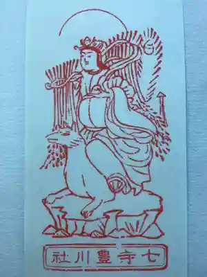 稲園山 七寺のお守り