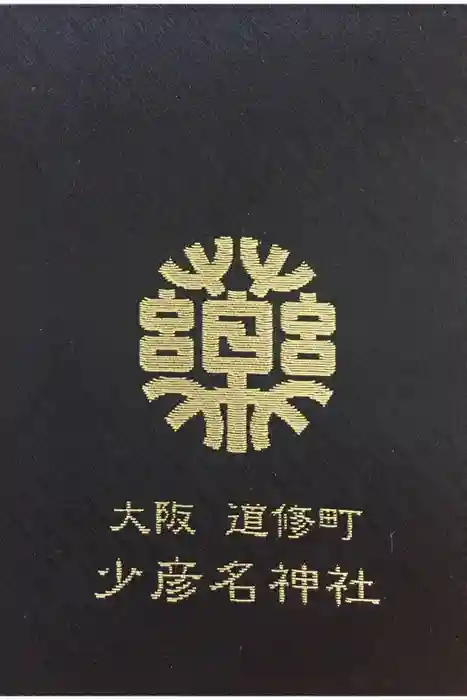 少彦名神社の御朱印帳