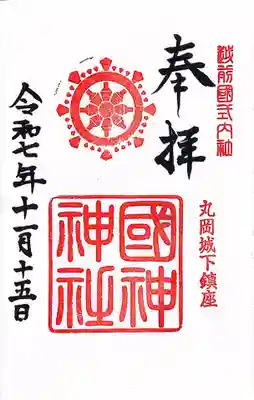 國神神社(福井県)