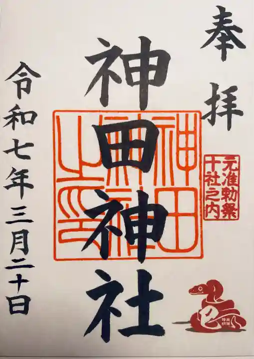 神田神社(神田明神)の御朱印