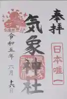 高円寺氷川神社の御朱印