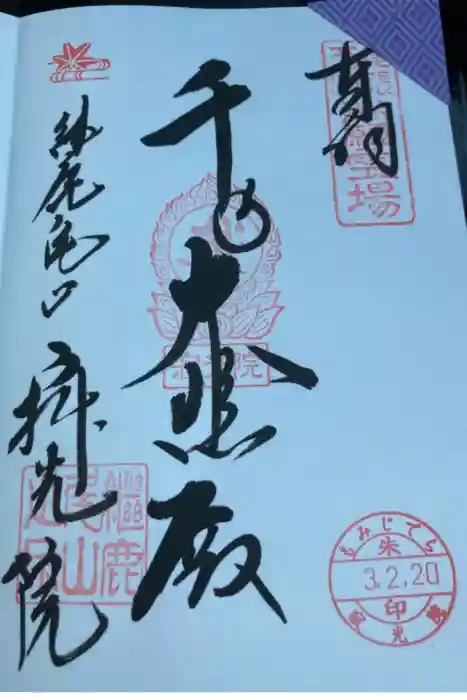 犬山寂光院の御朱印