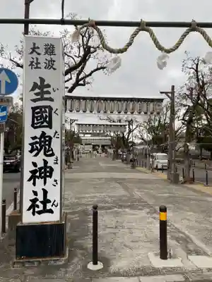 難波大社　生國魂神社(大阪府)