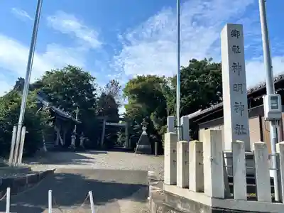 神明神社(岐阜県)
