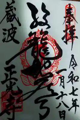 正光寺の御朱印