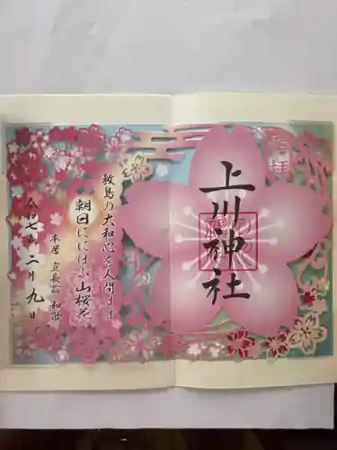 上川神社の御朱印