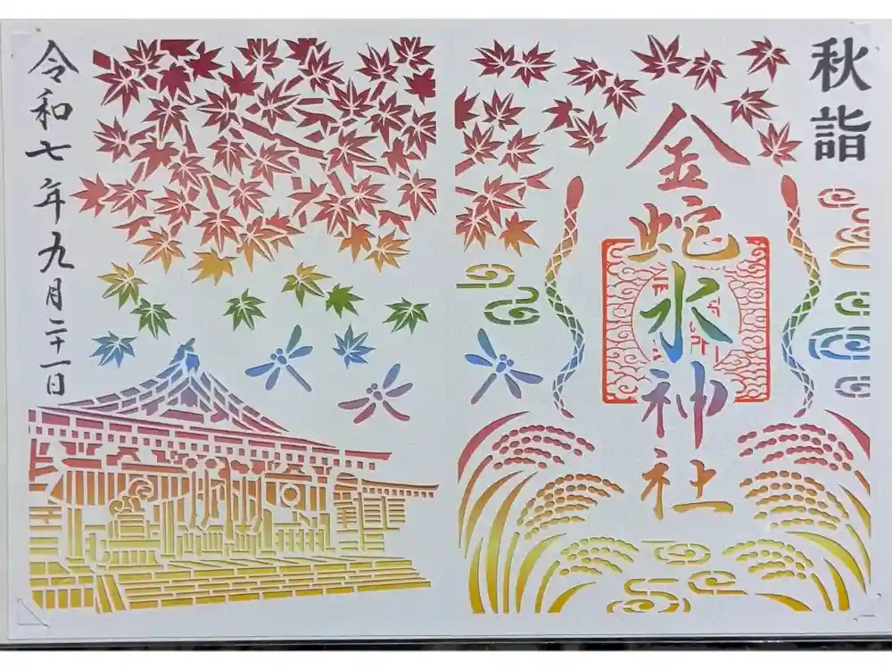 金蛇水神社の御朱印