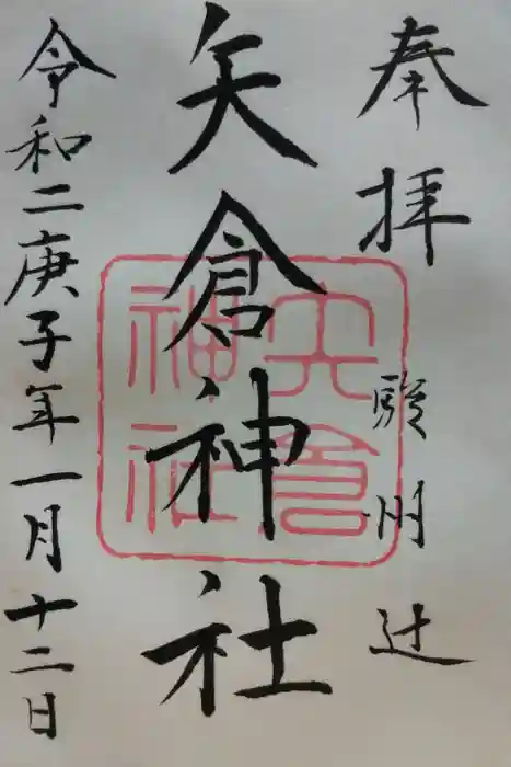 矢倉神社の御朱印