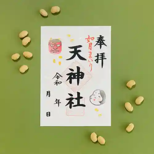 天神社の御朱印