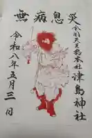 津島神社の御朱印