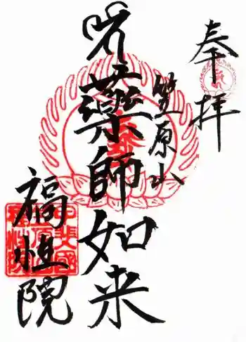福性院の御朱印 2021年06月