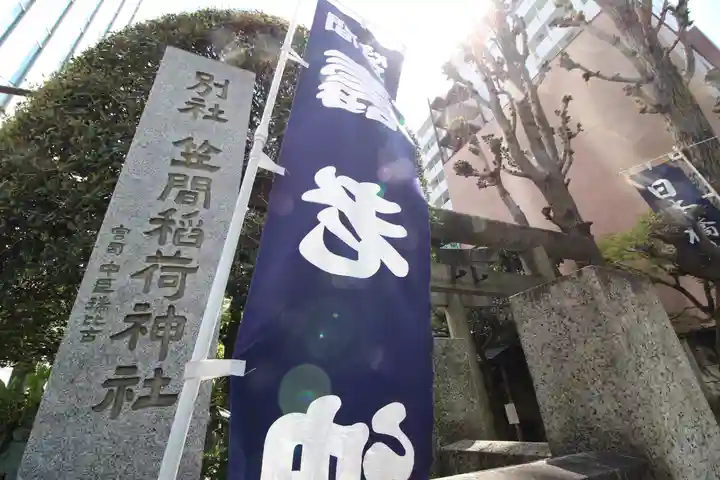 笠間稲荷神社 東京別社(東京都)