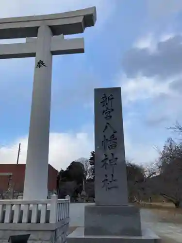 新宮八幡神社の鳥居