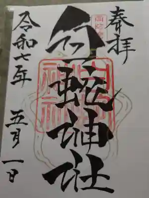 岩国白蛇神社の御朱印