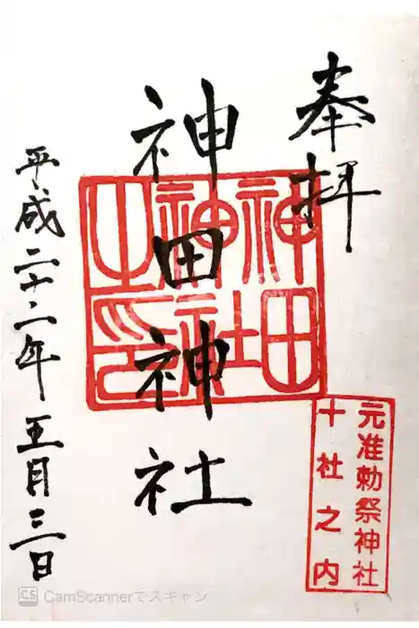 神田神社（神田明神）の御朱印