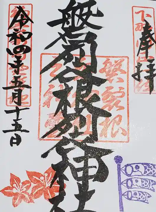 磐裂根裂神社の御朱印