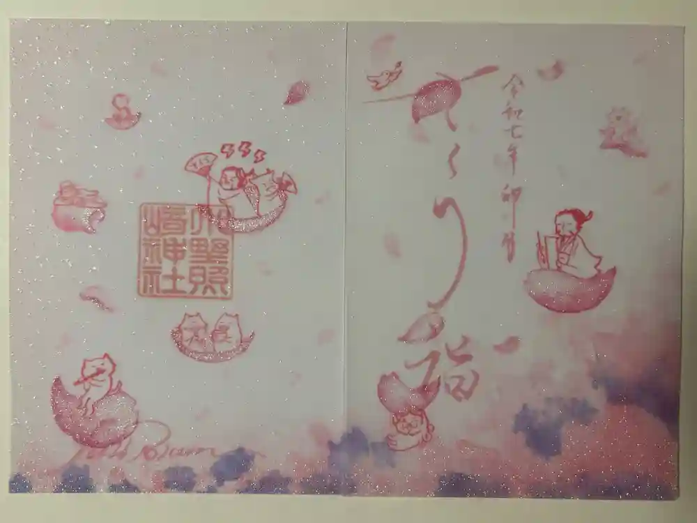 小野照崎神社の御朱印