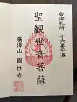 広沢山国姓寺の御朱印