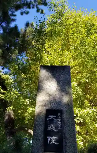 大乘院のその他建物