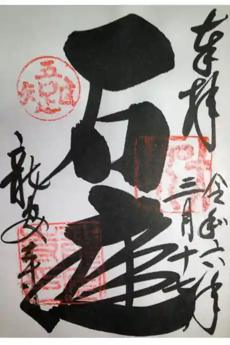 龍安寺の御朱印