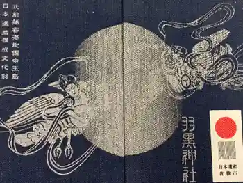 羽黒神社の御朱印帳