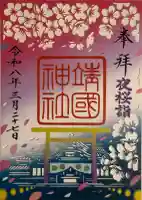 靖國神社の御朱印