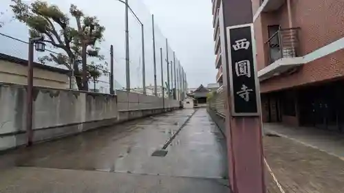 西圓寺(京都府)