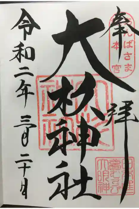 大杉神社の御朱印