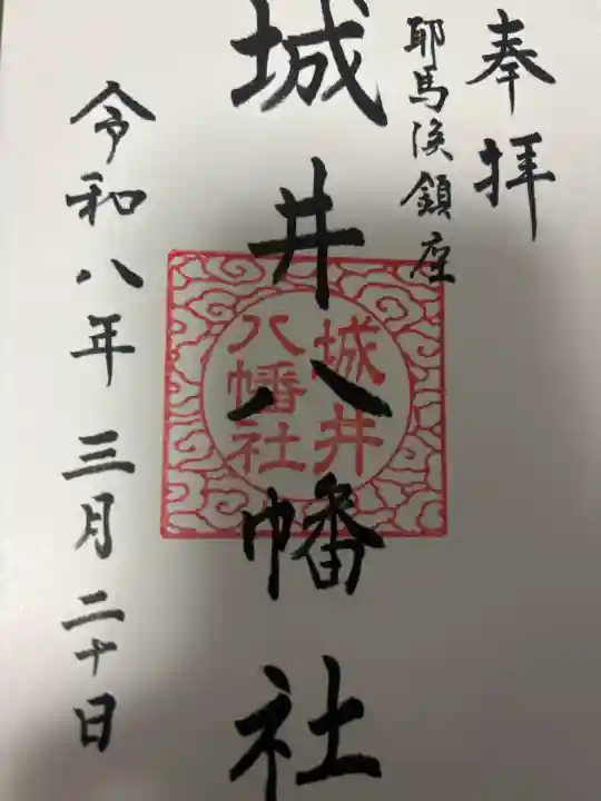 城井八幡社の御朱印