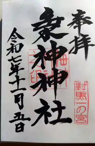 海神神社(長崎県)