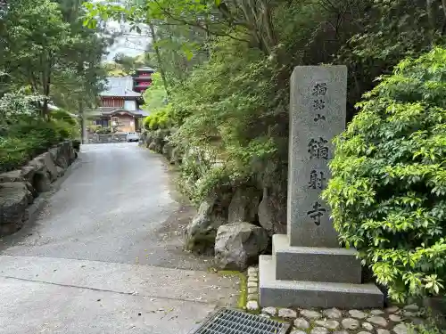 鏑射寺の{uncategorized: "未分類", other: "その他", undefined: "問題あり", building: "その他建物", grave: "お墓", sacred_gate: "鳥居", guardian: "狛犬", statue: "像", buddha: "仏像", history: "歴史", nature: "自然", garden: "庭園", animal: "動物", pagoda: "塔", temizu: "手水舎", mountain_gate: "山門・神門", sanctuary: "本殿・本堂", subordinate: "末社・摂社", art: "芸術", scenery: "景色", jizo: "地蔵", ema: "絵馬", goshuin: "御朱印", omikuji: "おみくじ", items: "授与品その他", amulet: "お守り", goshuincho: "御朱印帳", eats: "食事", festival: "お祭り", votive_dance: "神楽", shichigosan: "七五三参", wedding: "結婚式", experience: "体験その他", initially: "初詣", around: "周辺", anti_infection: "感染症対策"}