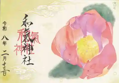 和氣神社（和気神社）の御朱印