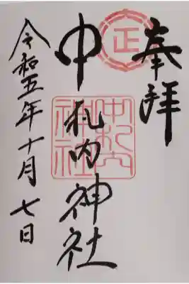 中札内神社の御朱印