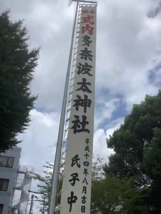 多奈波太神社のその他建物