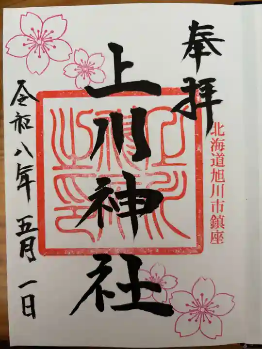 上川神社の御朱印