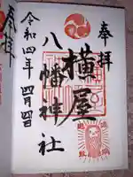 横屋八幡神社の御朱印