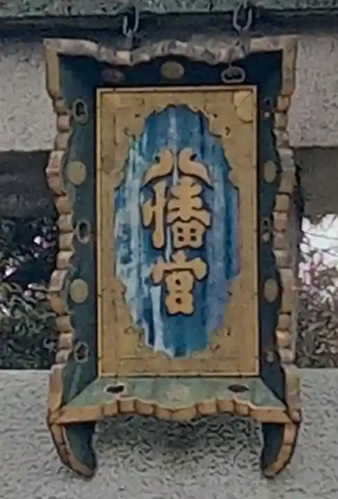 石清水八幡宮(京都府)