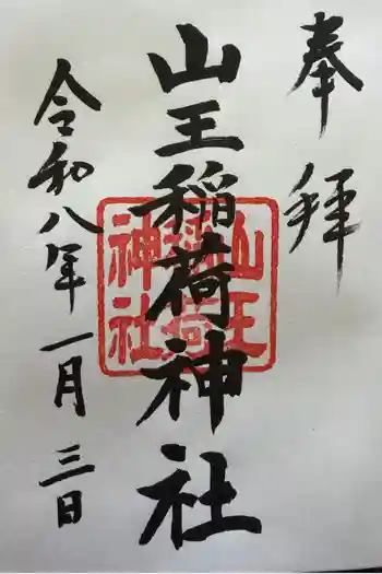 山王稲荷神社(日枝神社末社)の御朱印 2026年01月