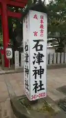 石津神社の建物その他