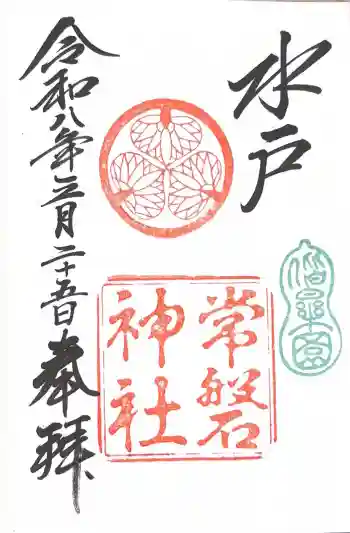 常磐神社の御朱印 2026年03月
