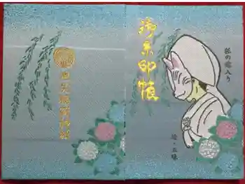 池尻稲荷神社の御朱印帳