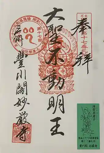 豊川閣　妙厳寺の御朱印