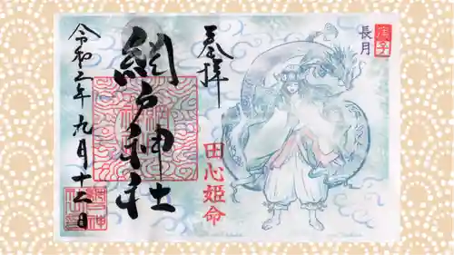 網戸神社の御朱印