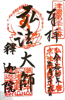 釋迦院（釈迦院）の御朱印