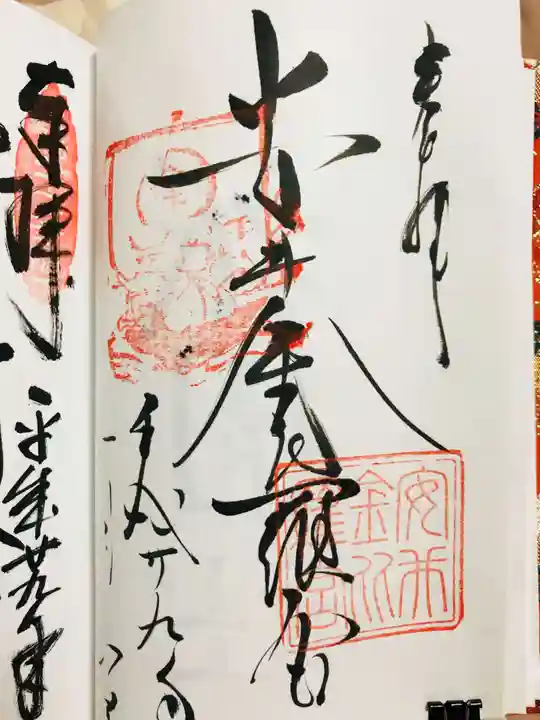 安井金比羅宮の御朱印