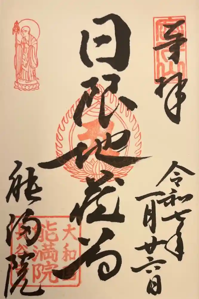 能満院の御朱印